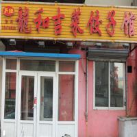 龙和吉菜饺子馆