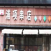 浦项串店·烤肉烤鳗鱼(西塔店)