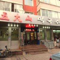 五大山荞麦冷面店