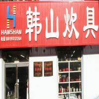 韩山炊具商店