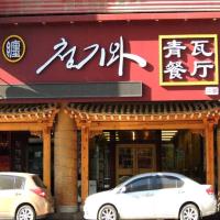 青瓦缠刺身料理(安图社区店)